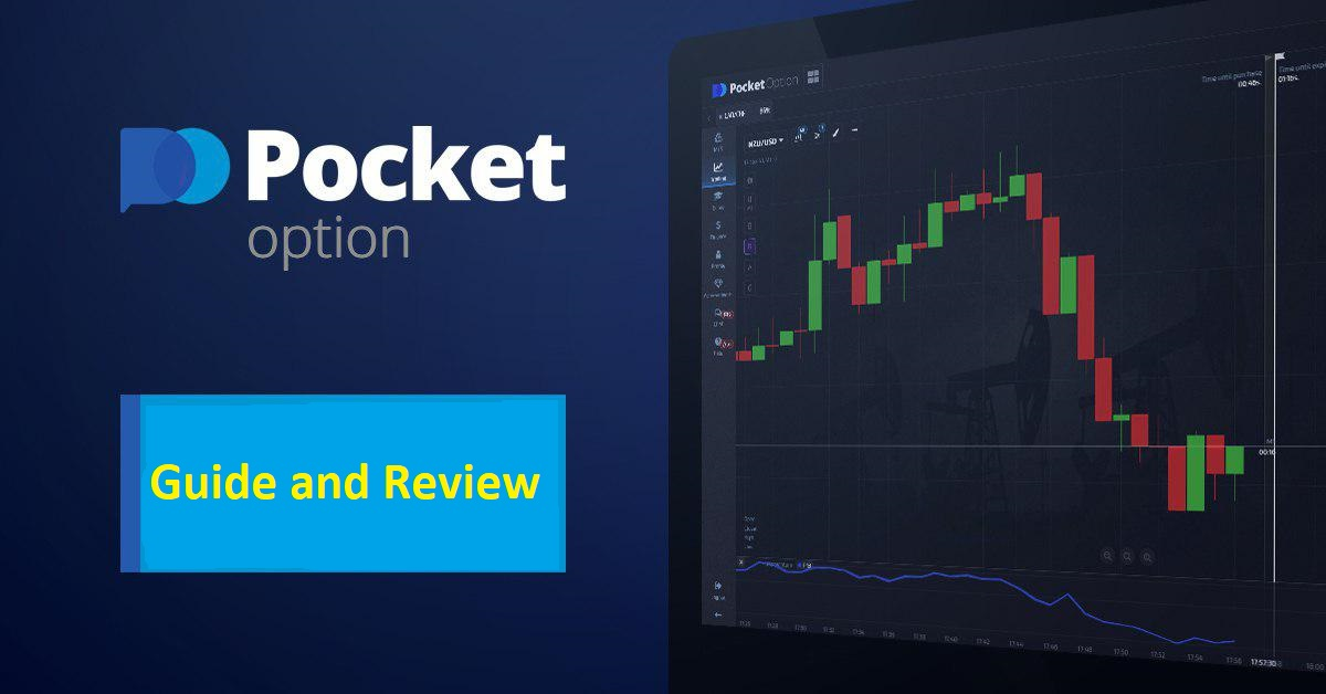 Как осуществить pocket option вход пошаговое руководство для трейдеров
